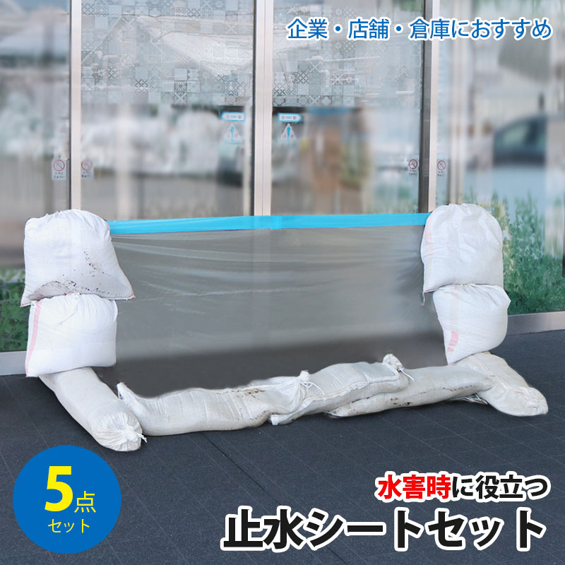 【楽天市場】水害 浸水対策 止水シート 5点セット 1m×2.5m 土のう袋 防水シート 止水テープ 非常用 防災グッズ 防災用品 災害 台風
