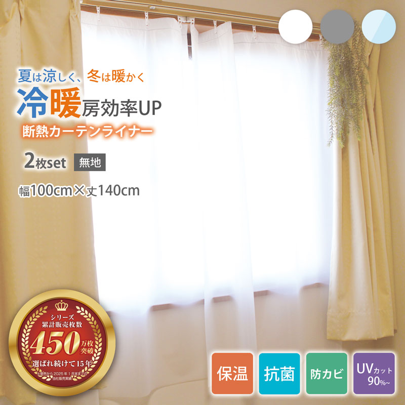 明和グラビア 断熱カーテンライナー 100×140cm（2枚入り）
