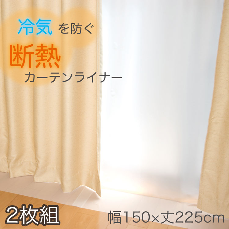 楽天市場 ビニールカーテン 150 225cm 冷気を防ぐ 採光 暖房 冷房 断熱 窓 冷気遮断 冷暖房効率up 省エネ 防カビ Uvカット 断熱カーテンライナー採光 遮光 無地 シンプル 透明 掃き出し窓 送料無料 インテリアの明和グラビア