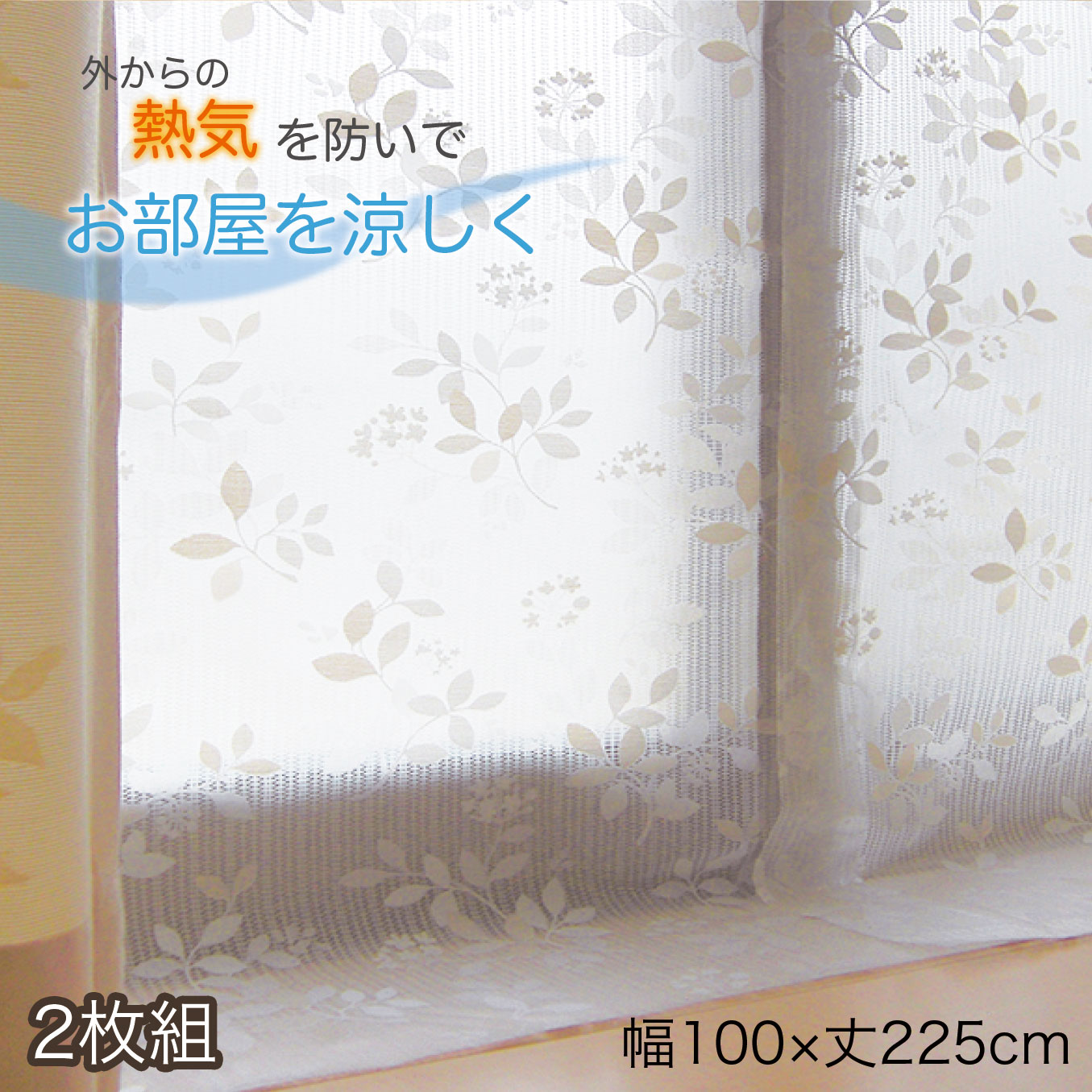楽天ロジ便 断熱カーテンライナー リーフ柄 ビニールカーテン 100×225cm 遮熱カーテン 暑さ対策 冷気を防ぐ 採光 暖房 冷房 窓  冷気遮断 冷暖房効率UP 省エネ 抗菌 防カビ UVカット 採光 レースカーテン レース おしゃれ かわいい 腰高窓 送料無料 【487540 ...