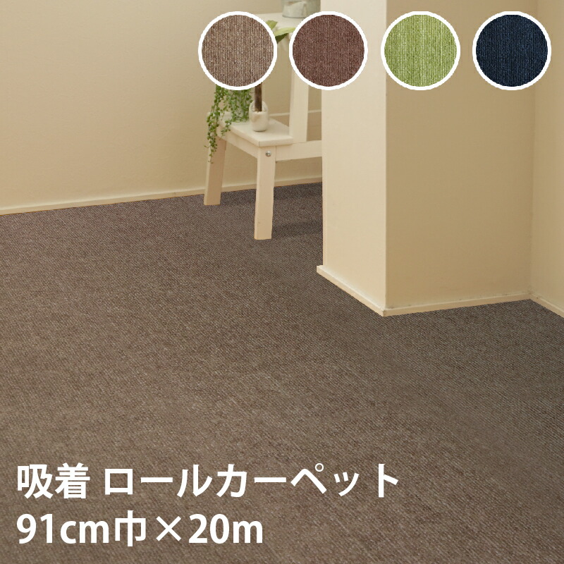 ズレない 吸着マット 廊下敷き 91cm&times;20m ズレない吸着 カーペット ロールカーペット ペット 消臭 冷え防止 お手入れ簡単 洗える 床マット 防滑 滑らない 床暖房対応 日本製 マット 傷防止 吸着 ペット 犬 滑り止めマット 洗濯OK 送料無料｜インテリアの明和グラビア