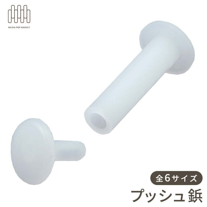 プッシュ鋲　プラビス　留め具　樹脂鋲　什器　製本