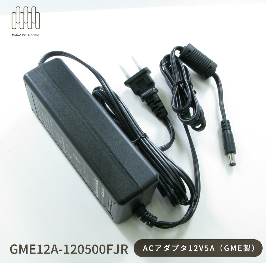 ACアダプター12V5A GME製 トラッキング対策済み 【PSE】 1個/1箱（40個入）