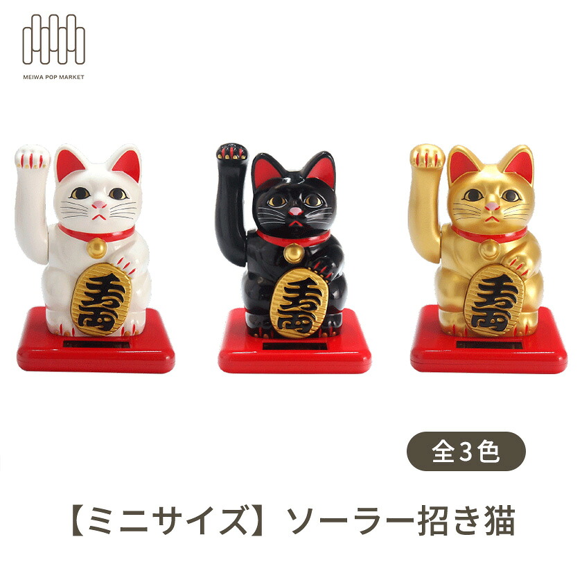 【ミニサイズ】ソーラー招き猫　全3種類（白、金、黒）