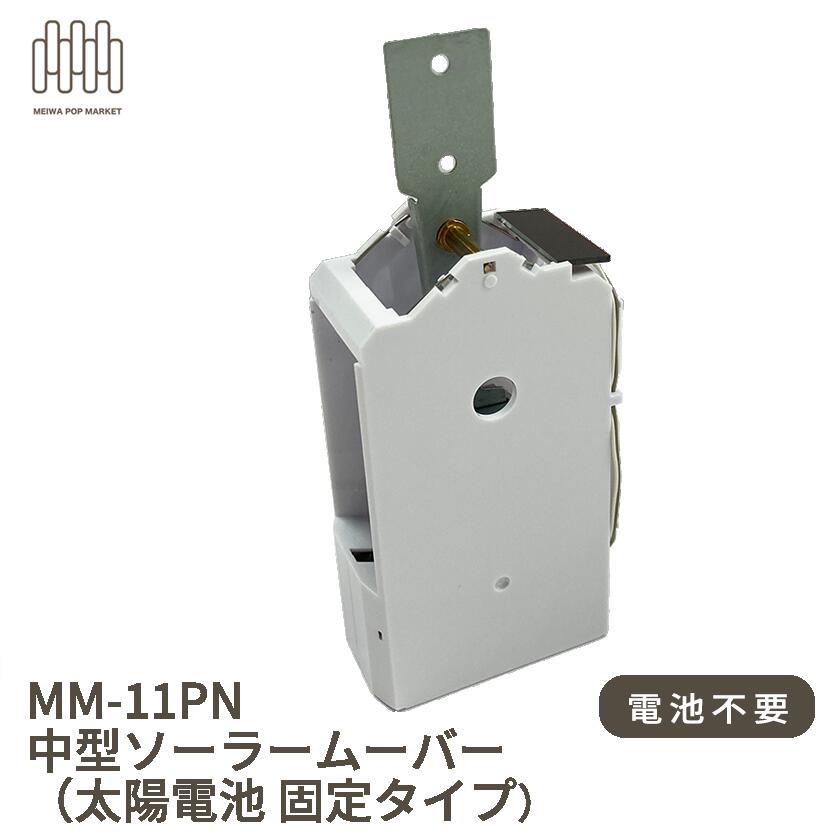 MM-11PN 中型ソーラームーバー （お日さま蓄電池 くっ付ける手合い）オプション部分品 「MM-Z」「MM-A」選りわける可