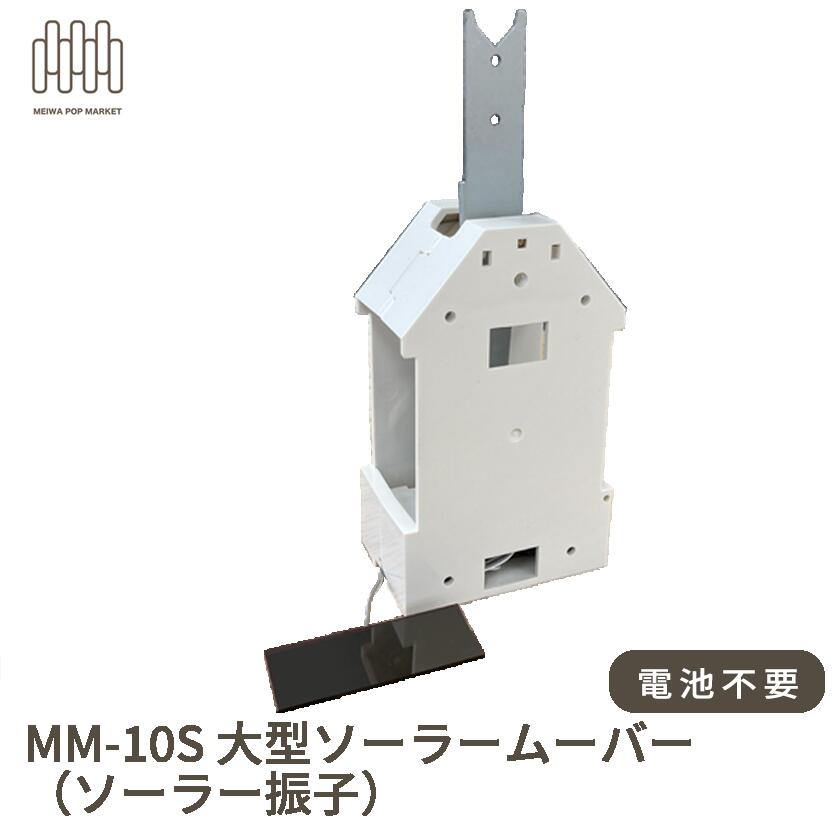 MM-10S 大型ソーラームーバー あき場所守りつづける材「MM-U」より分ける可
