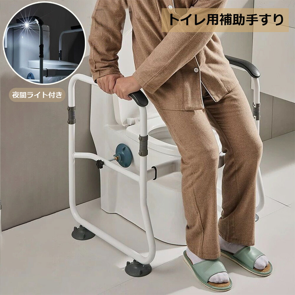 ライト付き トイレ手すり トイレ 介護用品 トイレ用手すり トイレ用補助手すり 夜間トイレ 停電対策 転倒防止 トイレセーフ トイレ安全レール 介護 バスルームシート 高年者 介護用品 トイレ 高齢者 妊婦 てすり ささえ 姿勢保持 立位補助 トイレてすり