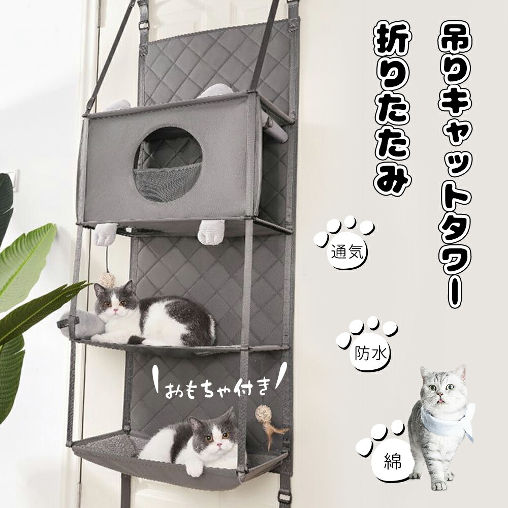 【クーポン配布中】【軽量吊りハンモック+キャットタワー！】ドア掛けキャットタワー ドアマウント 吊り 軽量 キャットタワー 防水 ペット ハウス 折りたたみ収納 省スペース 取り外し可能 組み立ては不要 ペットハンモック 猫用枕とのおもちゃ付き 冷房室下保温 屋内猫用｜MeiyidouSHOP
