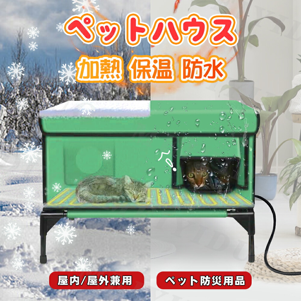 楽天市場】防水 防雨 加熱猫ハウス 保温 ヒーター付きマット 10段温度 