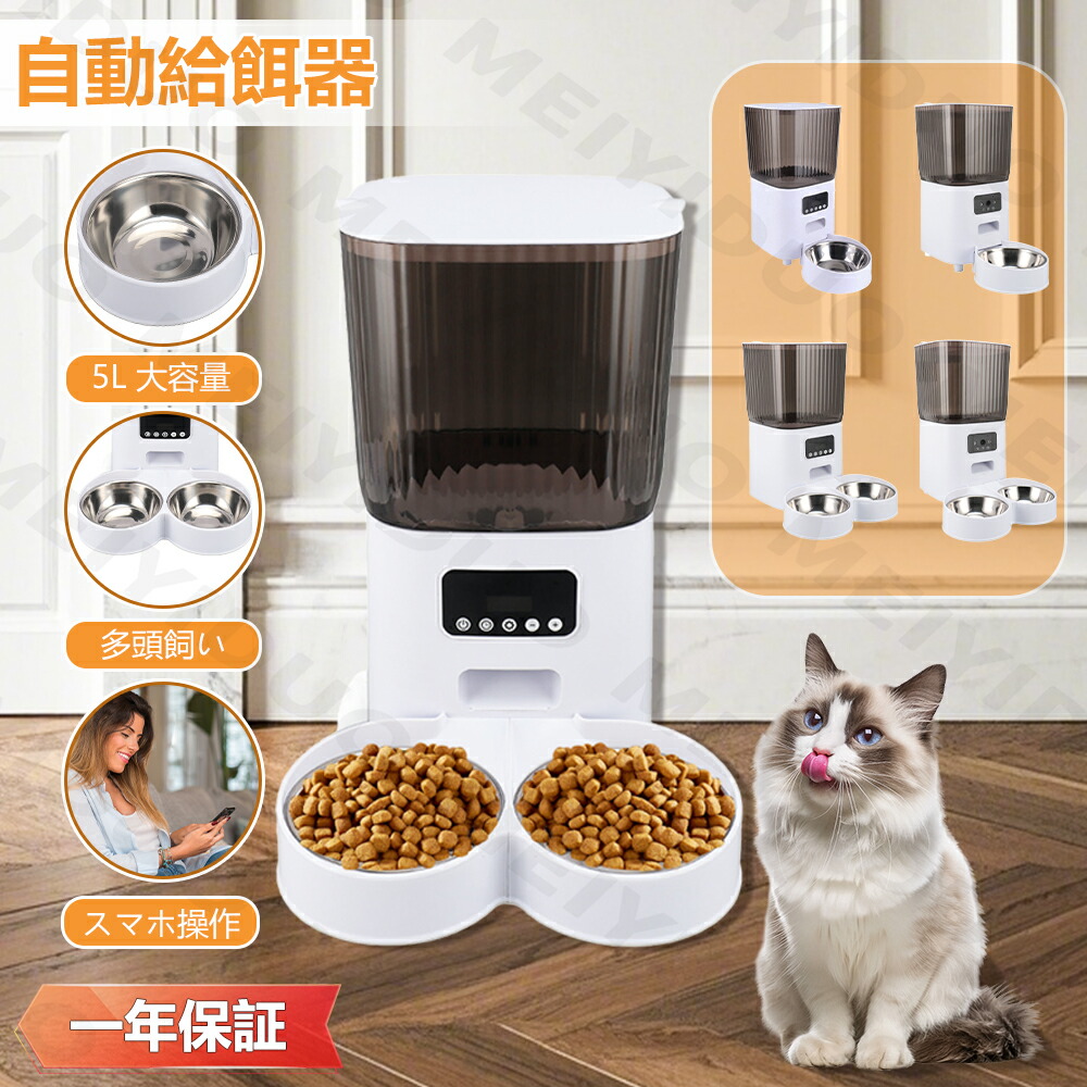 自動小銃食らわせる器 2匹 多頭飼い 愛玩動物食らわせる器 5L 写真機付き添い人 自動小銃餌やり機 小型 2WAY給電 スマホ取りまわし  定時定量 吹き込み可 かわき切る剤内蔵 水洗いする可 旅する 犬 猫 猫 うさぎ 多頭飼い  食らわせる器 申し受ける器（USB）別売／嘱するなし