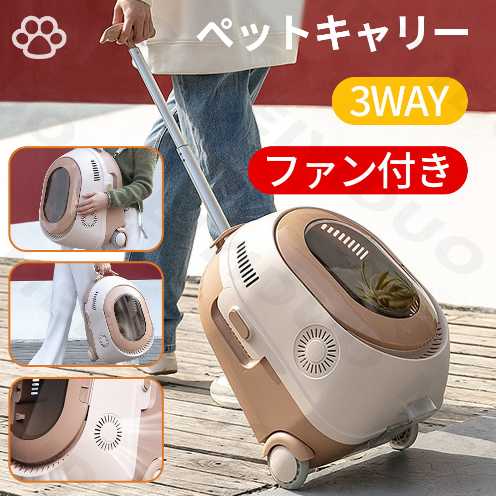 クーポン配布中!【2025最新!換気ファン付き!災害用】ペット用キャリーバッグ ペットキャリーカート 犬 猫 小型犬 ペットハウス 丈夫スーツケース 外部からの衝撃もしっかりガードし、ペットを安心・安全 窓 飛び出し防止 旅行 通院 帰省 車 散歩 災害 避難