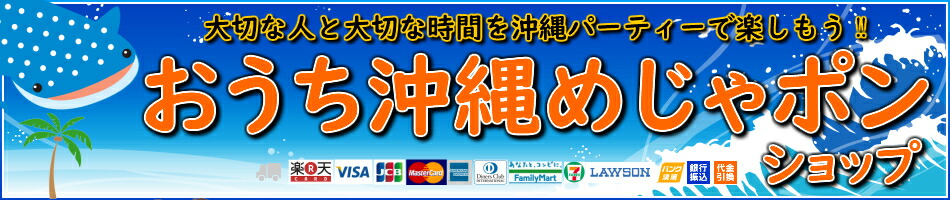 楽天市場 沖縄のお土産やお菓子などを幅広く取り扱っております めじゃポンショップ 楽天市場店 トップページ