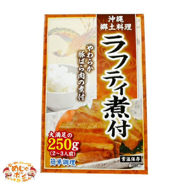 高級感 楽天市場 ラフティ 沖縄 味 豚肉料理 ラフテー お土産 沖縄料理 送料無料 ラフティ煮付け 250ｇ 10個セット アクアグリーン沖縄 めじゃポンショップ 楽天市場店 日本製 Www Lexusoman Com