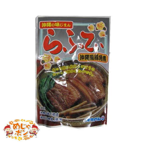 楽天市場】お土産 おすすめ 軟骨ソーキ ソーキ ソーキそば 沖縄 炙り軟骨ソーキ 160g×3個セット オキハム : めじゃポンショップ 楽天市場店