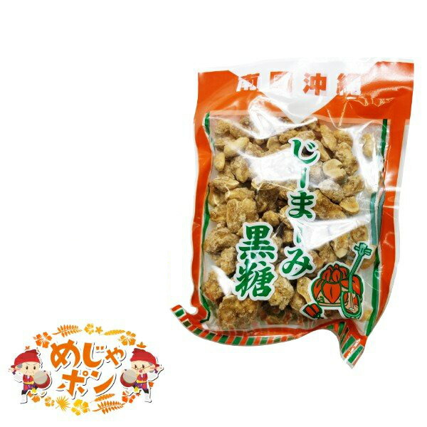 楽天市場 ジーマーミ 豆腐 黒糖 ピーナッツ黒糖 沖縄 おすすめ お試し ジーマーミ黒糖160g １袋 仲宗根食品 めじゃポンショップ 楽天市場店