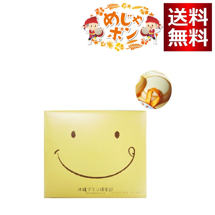 沖縄プリン倶楽部プリンタルトクッキー