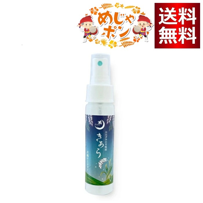 きあら 月桃ローション剤 吹きつける50ml