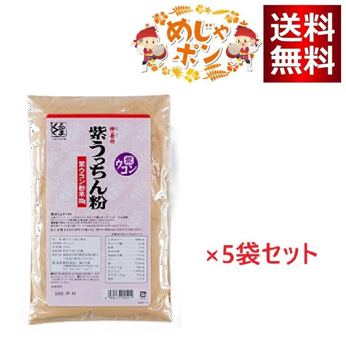 仲善 紫うっちん粉（袋入 200g)×5袋セット