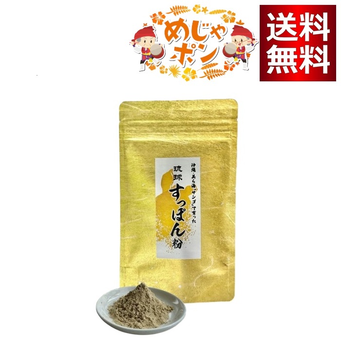 琉球 すっぽん粉 50g