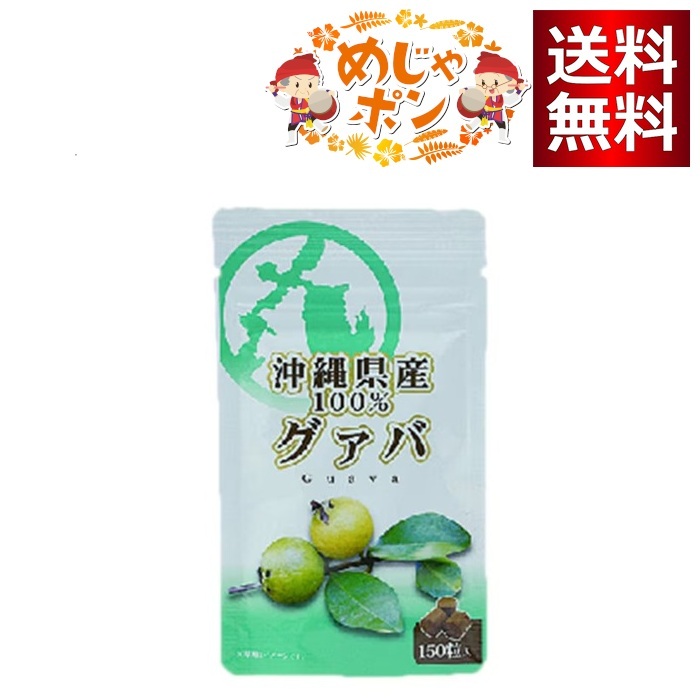 比嘉製茶 沖縄県産 グァパ 粒（150粒）