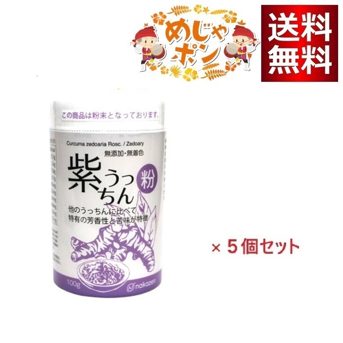 仲善 紫うっちん粉 100g 容器入×5個セット