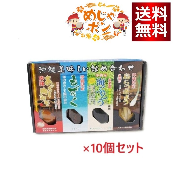 【沖縄美味しい詰め合わせ】×10個セット（あぐー肉味噌・沖縄県産もずく・ 海ぶどう・島らっきょう）