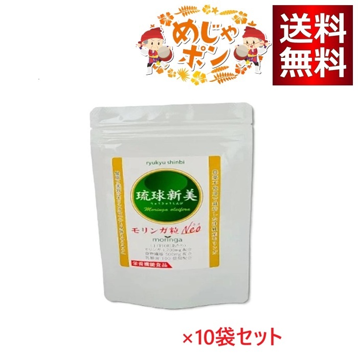 琉球新美 モリンガ粒ネオ（Neo）300粒 ×10袋セット