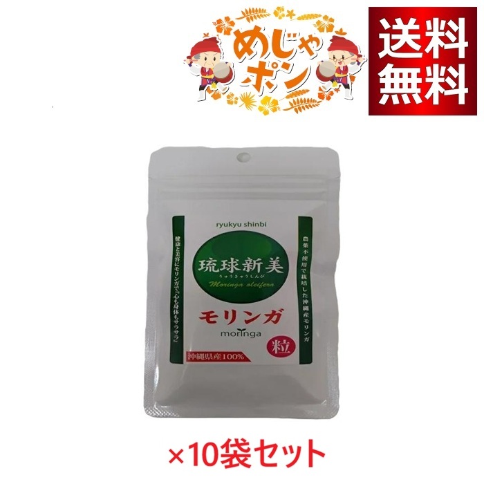 琉球新美 モリンガ粒 300粒 ×10袋セット