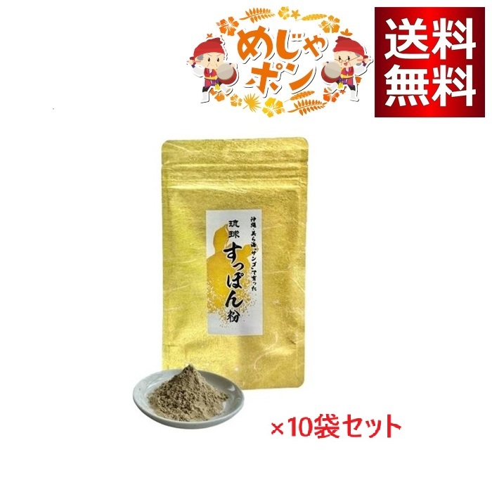 琉球すっぽん粉 50g×10袋書き割り