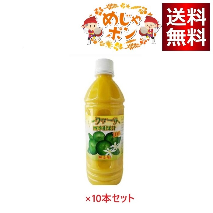 シークヮーサー 四季柑 果汁100％ 500ml×10本セット
