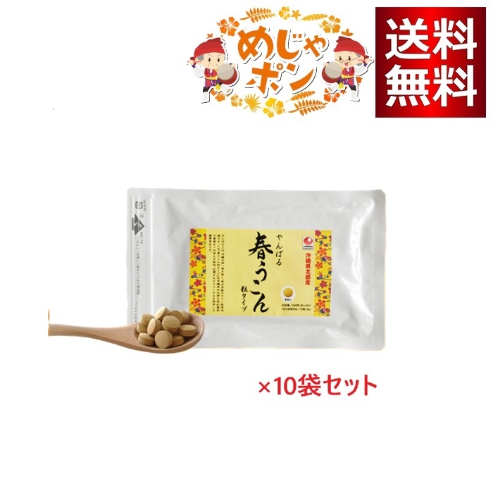 やんばる春ウコン粒タイプ 500粒×10袋セット