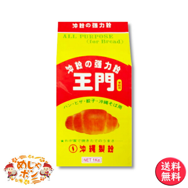 在庫処分 製菓材料 パン ピザ ハンドメイド 業務用 強力粉 おすすめ 送料無料 王門1ｋｇ×15袋セット fucoa.cl