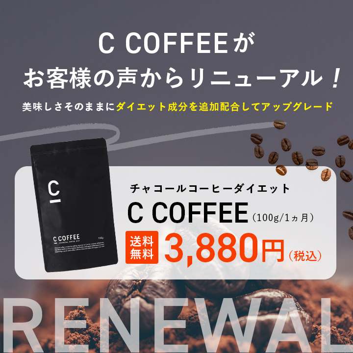 公式】 C COFFEE （ シーコーヒー ） 1袋 100g ダイエットコーヒー チャコールクレンズ MCTオイル ダイエット コーヒー  チャコールコーヒー 人気 珈琲 ccoffee ダイエット飲料 炭コーヒー プレゼント