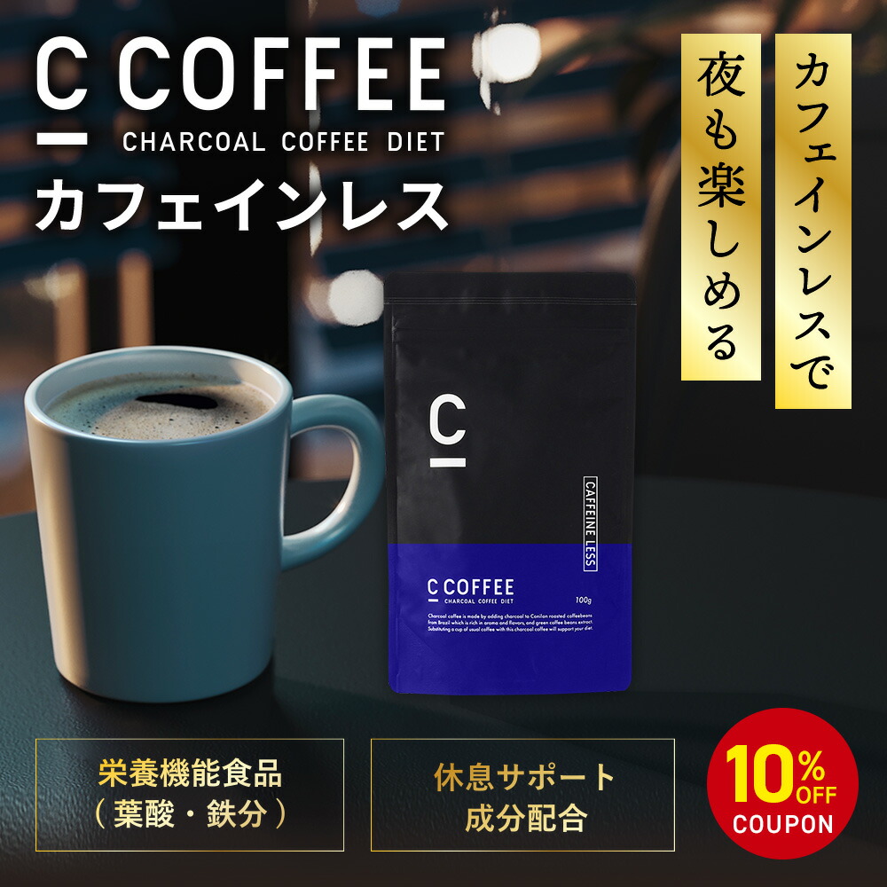 セール！！C COFFEE チャコールコーヒーダイエット　2袋 楽天市場】【10%OFFクーポンあり！期間限定】【公式】C COFFEE
