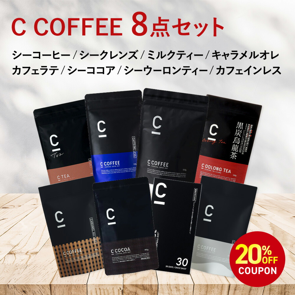 【20%OFFクーポン配布中！期間限定】【公式】【SNSで話題】8点セット C TEA Cウーロン C CLEANSE C COFFEE C COFFEEカフェインレス キャラメルオレ C COCOA ダイエットコーヒー チャコールコーヒー 烏龍茶 ダイエットサプリメント キャラメルオレ