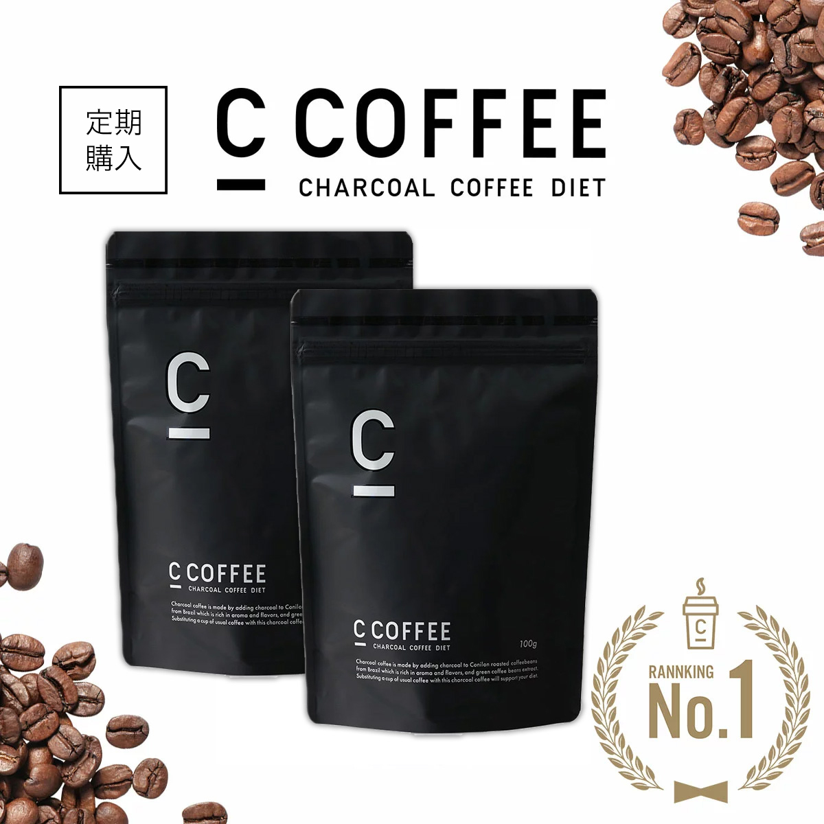 【定期購入】【公式】C COFFEE （ シーコーヒー ） 2袋セット （1袋あたり100g） ダイエットコーヒー チャコールクレンズ MCTオイル ダイエット コーヒー チャコールコーヒー 人気 ccoffee ダイエット飲料 炭コーヒー プレゼント