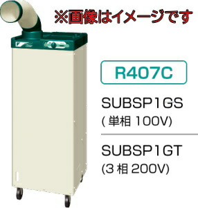 ダイキン工業 SUBSP1GT スポットエアコン (3相200V) 産業用クリスプ