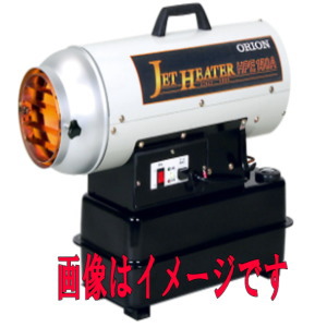 オリオン機械 HPE150A1 (50サイクル/60サイクル) ジェット機暖房器HP