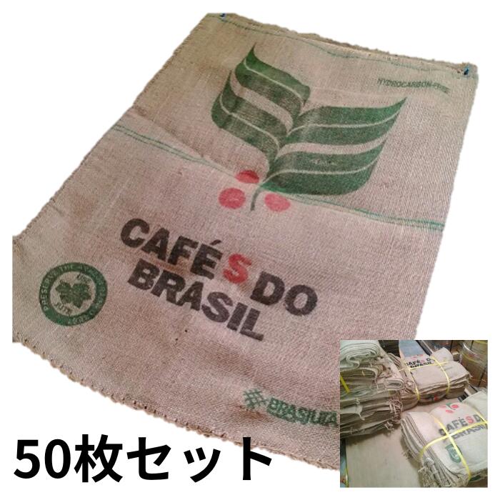 麻袋 珈琲豆 ドンゴロス (50枚書き割り) 室内装飾 鉢取りまかなう 麻 園芸 DIY 棚 農学原材料