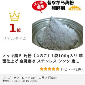 メッキ磨き角粉(つのこ)1袋100g入り鏡面仕上げ金属磨きステンレスシンク磨き仕上げ研磨剤(炭酸カルシウム)磨き粉送料無料キャッシュレス還元