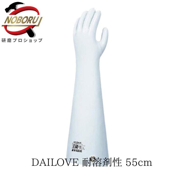 耐油手袋 ダイローブ 5500-55 有機溶剤用手袋 (55cm) L寸 ゴム手袋 作業用 ロング
