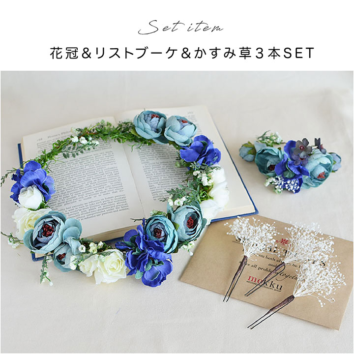 楽天市場 Sale 花冠 かすみ草 リストブーケset サムシングブルー 花かんむりセット 青 ホワイト 造花 プリザーブドフラワー Fc106 Mekku メック