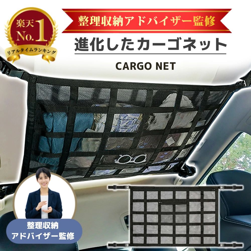【楽天市場】【3冠獲得！P2倍！プレゼント企画！整理収納アドバイザー監修】 カーゴネット 車 天井ネット 収納ネット たるまない ジッパー付き