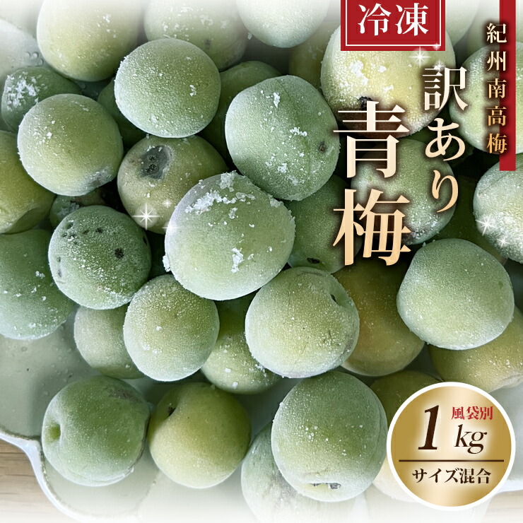 1807クール便❄️「冷凍紫大梅」4kg L〜M青梅系 梅酒シロップ用(梅干不可) 0615❄️クール便「冷凍紫小梅」4kg 青梅系 梅酒 シロップ用