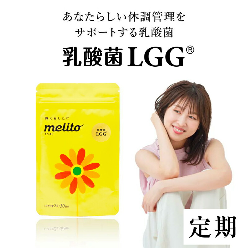 ミライト 乳酸菌LGG® 1粒280mg×60粒 1袋1ヶ月分 定期 体調管理 サプリ ビフィズス菌 腸内環境 タブレット トータルケア 女性の悩み 健康 美容 悩みをケア 女性応援