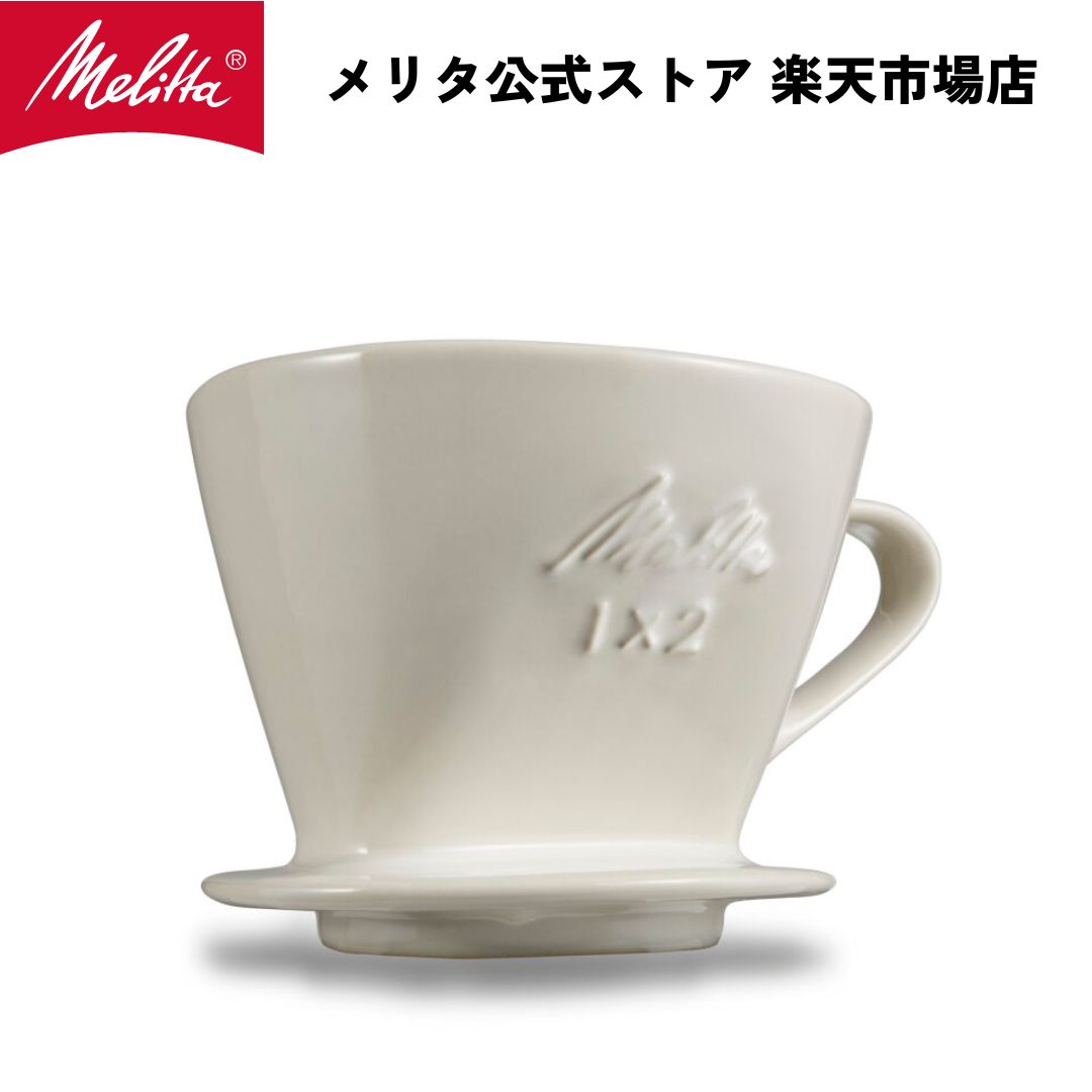 【楽天市場】【公式】メリタ 波佐見焼コーヒーフィルター1X2 コーヒー ドリッパー ハンドドリップ 珈琲 Melitta : メリタ公式ストア  楽天市場店