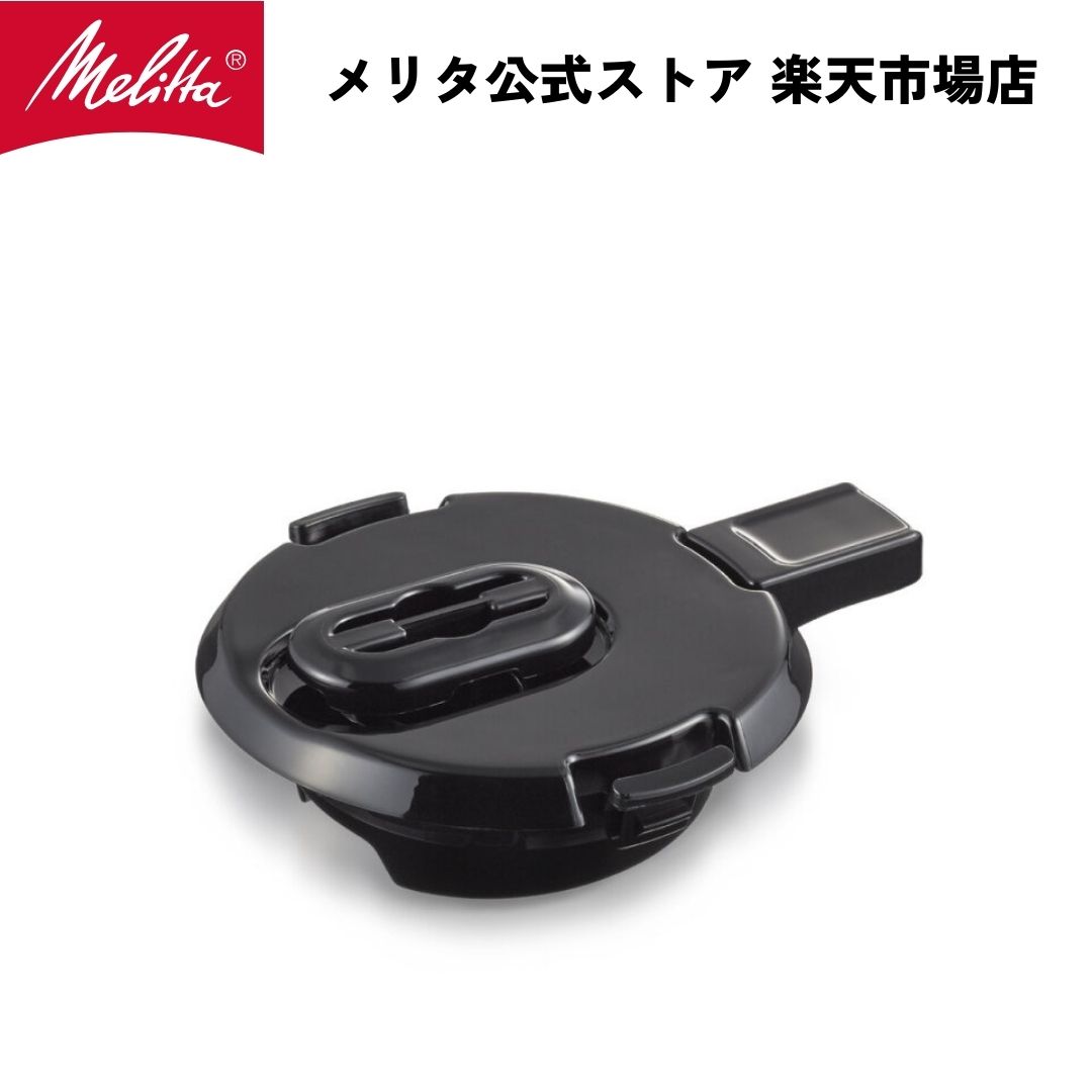 Melitta(メリタ) ノイエ MKM-535用 専用浄水フィルター MJ-1304 9jupf8b Melitta(メリタ) ノイエ MKM-535用 専用浄水フィルター MJ-1304 【公式