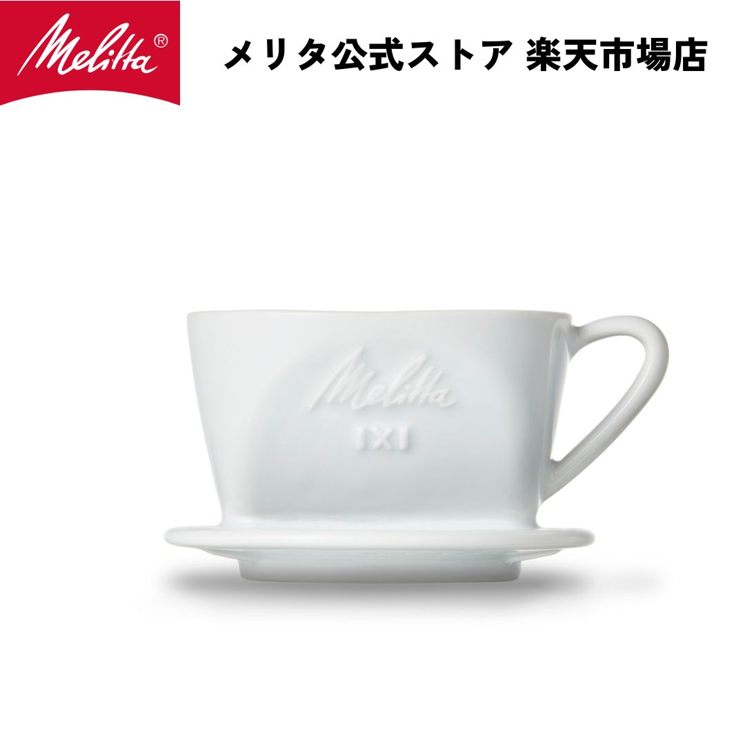 楽天市場】【公式】メリタ 陶器フィルター 1x2 2-4杯用 コーヒー ドリッパー ハンドドリップ 珈琲 Melitta : メリタ公式ストア  楽天市場店