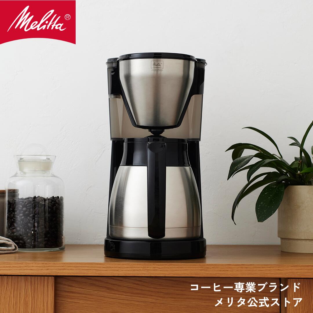 メリタ　コーヒーメーカー　イージートップサーモ　LKT1001 イージートップサーモ」10杯用コーヒーメーカーLKT1001-B