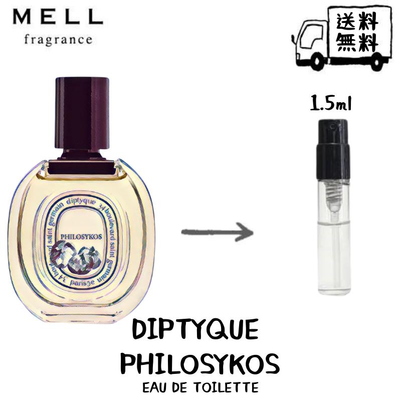 diptyque ディプティック フィロシコス オードトワレ 香水 フレグランス アトマイザー 1.5ml 30プッシュ お試し 携帯 ポスト投函 diptyque ディプティック フィロシコス オードトワレ 香水 フレグランス アトマイザー 1.5ml 30プッシュ お試し 携帯 ポスト投函